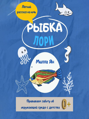 cover image of Рыбка Лори